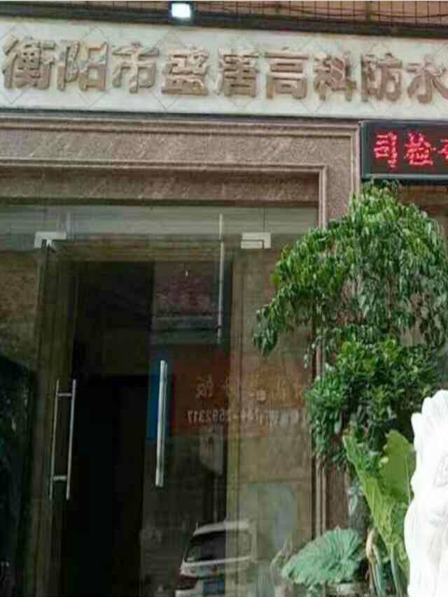 衡陽市(shì)盛唐高科技防水有限公司